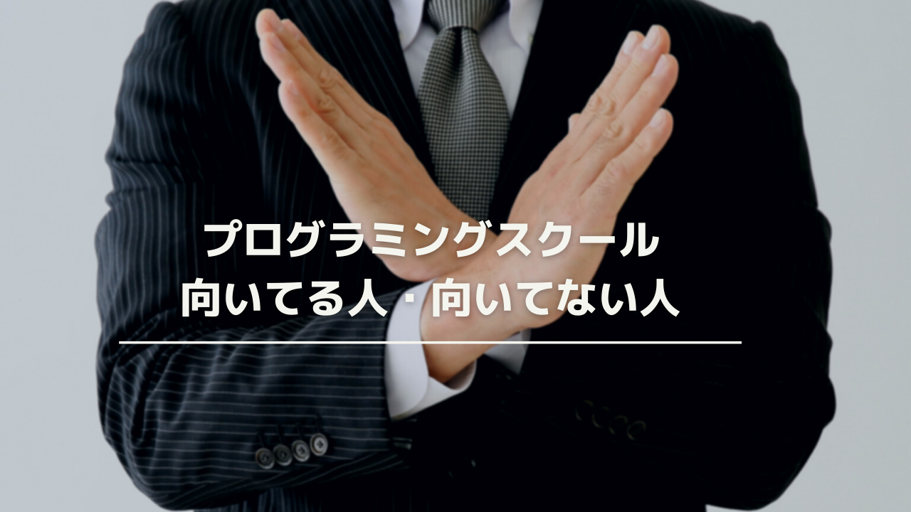 プログラミングスクールはやめたほうがいい 向いている人と向いてない人 プログラミングのススメ